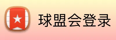 球盟会登录 logo